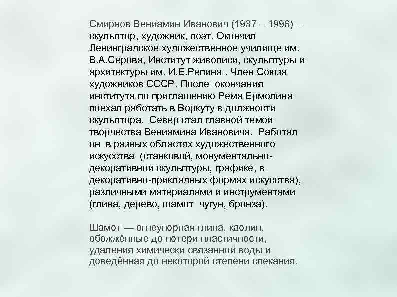 Смирнов Вениамин Иванович (1937 – 1996) – скульптор, художник, поэт. Окончил Ленинградское художественное училище