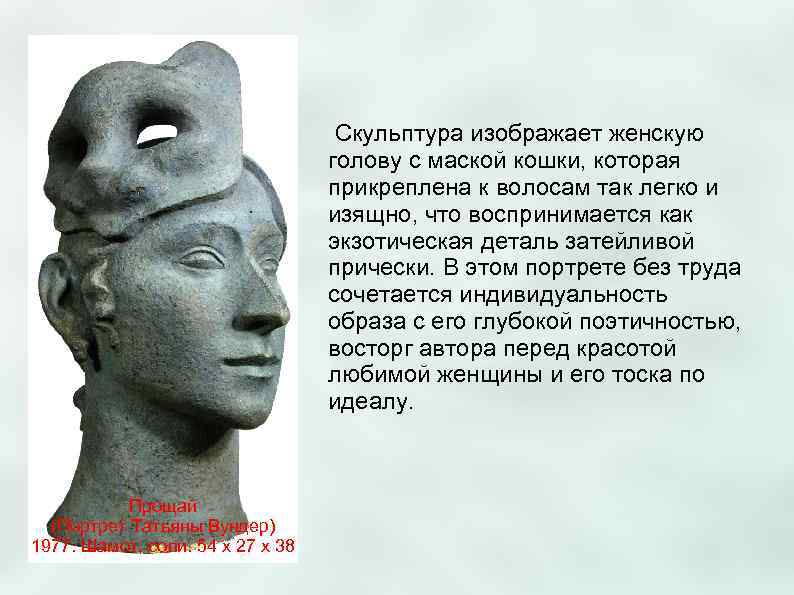       Скульптура изображает женскую     