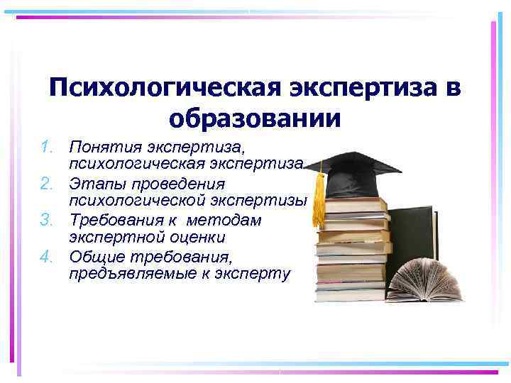 Образовательная экспертиза. Цель экспертизы в образовании. Этапы экспертизы в образовании. Психологическая экспертиза в образовании. Специфика экспертизы в образовании.