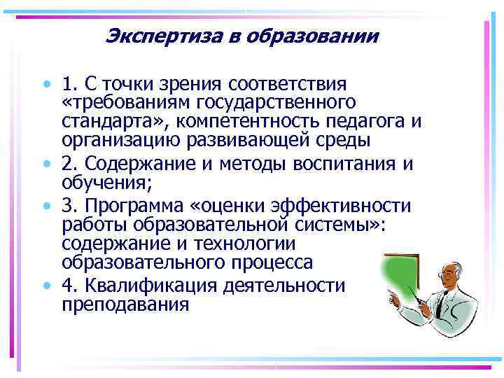 Методика проведения экспертизы. Экспертиза в образовании. Методы экспертизы в образовании. Общественная экспертиза качества образования. Принципы экспертизы в образовании.