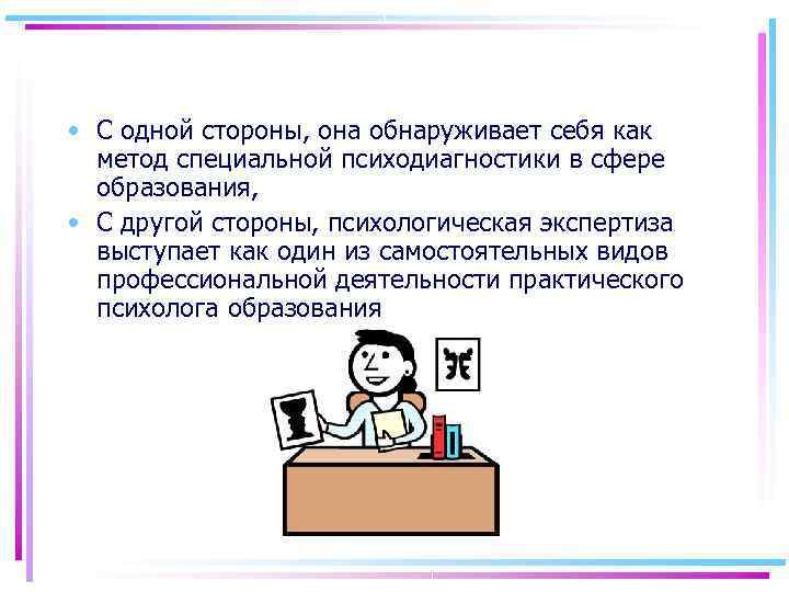  • С одной стороны, она обнаруживает себя как метод специальной психодиагностики в сфере