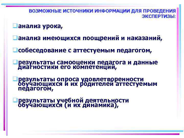  ВОЗМОЖНЫЕ ИСТОЧНИКИ ИНФОРМАЦИИ ДЛЯ ПРОВЕДЕНИЯ ЭКСПЕРТИЗЫ: qанализ урока, qанализ имеющихся поощрений и наказаний,