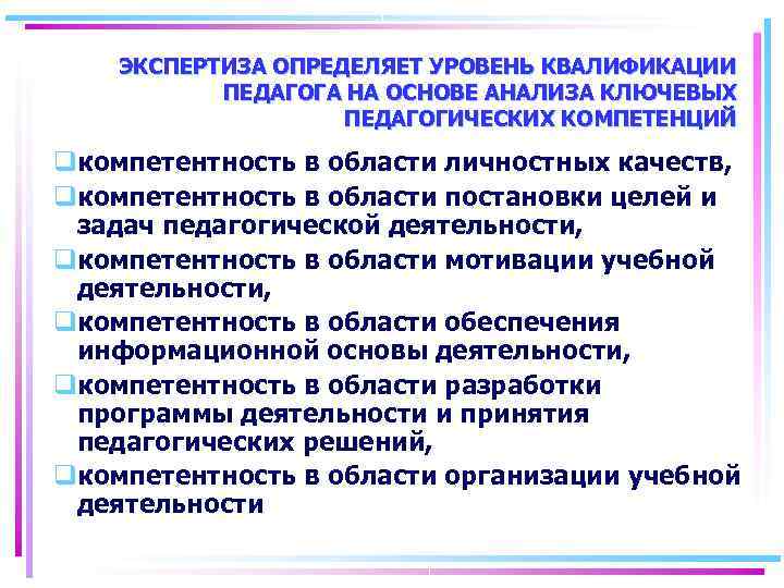 Педагогическая экспертиза. Экспертиза педагогической деятельности. Понятие экспертиза в образовании. Задачи психологической экспертизы в образовании.