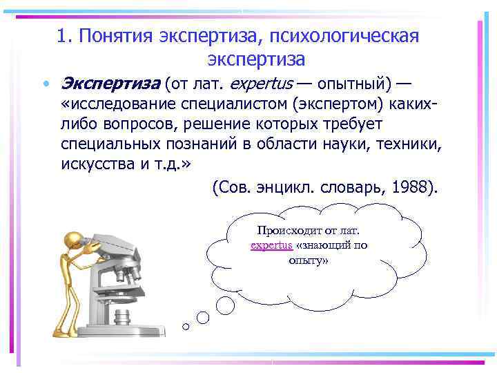  1. Понятия экспертиза, психологическая экспертиза • Экспертиза (от лат. expertus — опытный) —