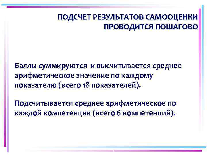  ПОДСЧЕТ РЕЗУЛЬТАТОВ САМООЦЕНКИ ПРОВОДИТСЯ ПОШАГОВО Баллы суммируются и высчитывается среднее арифметическое значение по