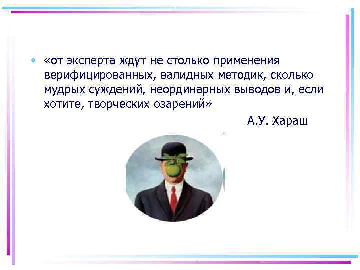  • «от эксперта ждут не столько применения верифицированных, валидных методик, сколько мудрых суждений,