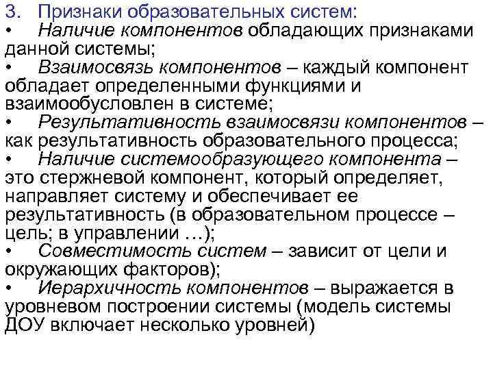 3. Признаки образовательных систем: • Наличие компонентов обладающих признаками данной системы; • Взаимосвязь компонентов