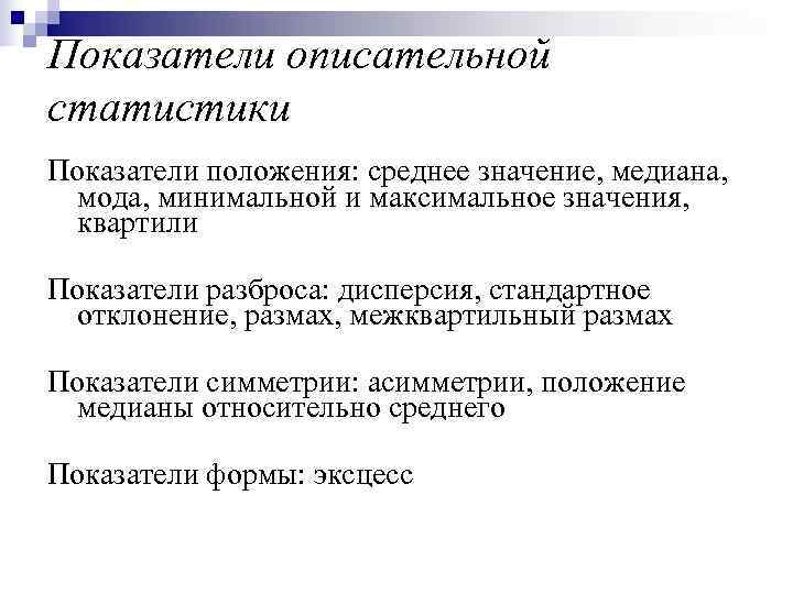 Показатели статистики. Показатели описательной статистики. Показатели положения в статистике. Основные критерии статистики. Основные критерии описательной статистики.