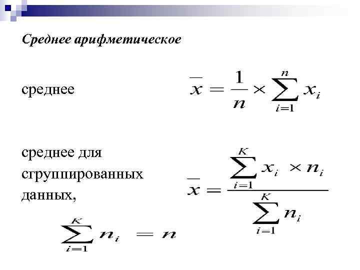 Формула среднего арифметического