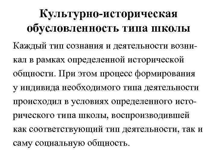  Культурно-историческая  обусловленность типа школы Каждый тип сознания и деятельности возни- кал в