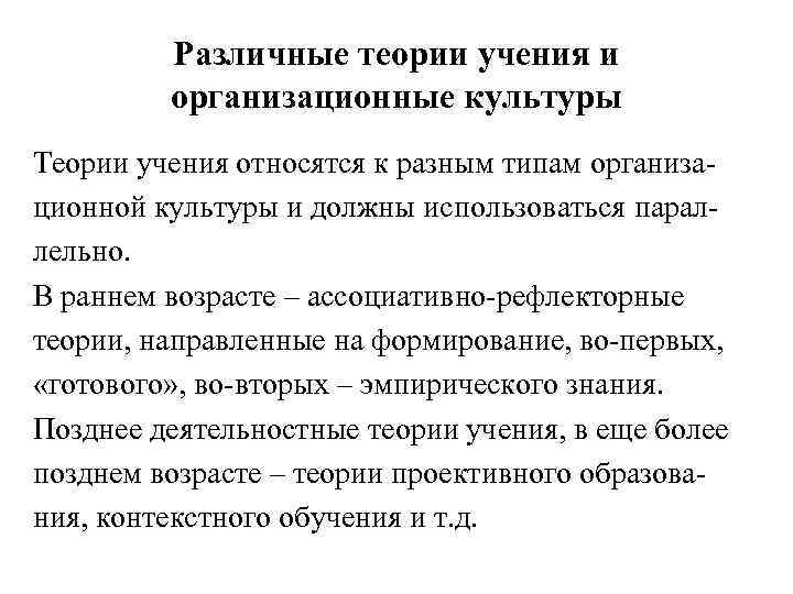    Различные теории учения и   организационные культуры Теории учения относятся