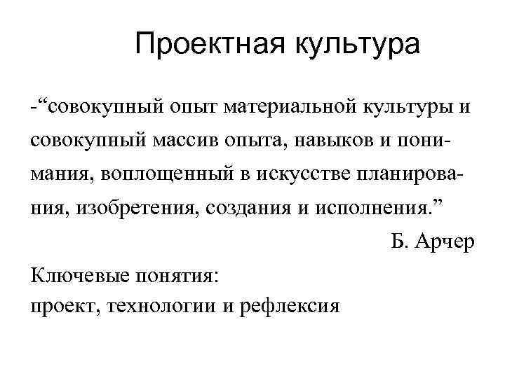   Проектная культура -“совокупный опыт материальной культуры и совокупный массив опыта, навыков