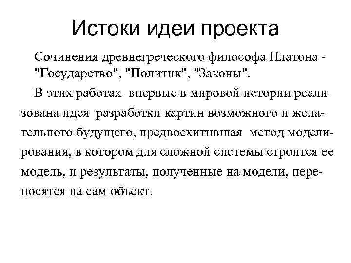   Истоки идеи проекта  Сочинения древнегреческого философа Платона -  