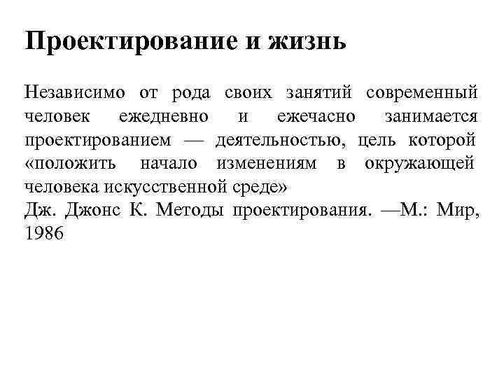 Проектирование и жизнь Независимо от рода своих занятий современный человек ежедневно и ежечасно занимается