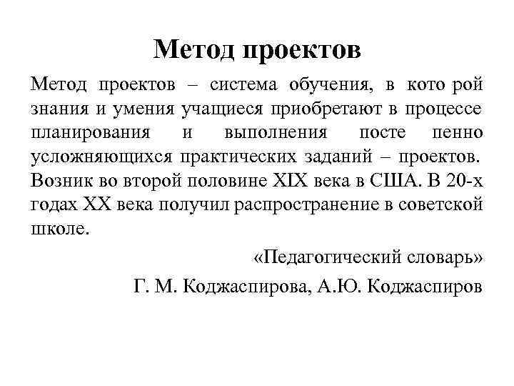    Метод проектов – система обучения, в кото рой знания и умения