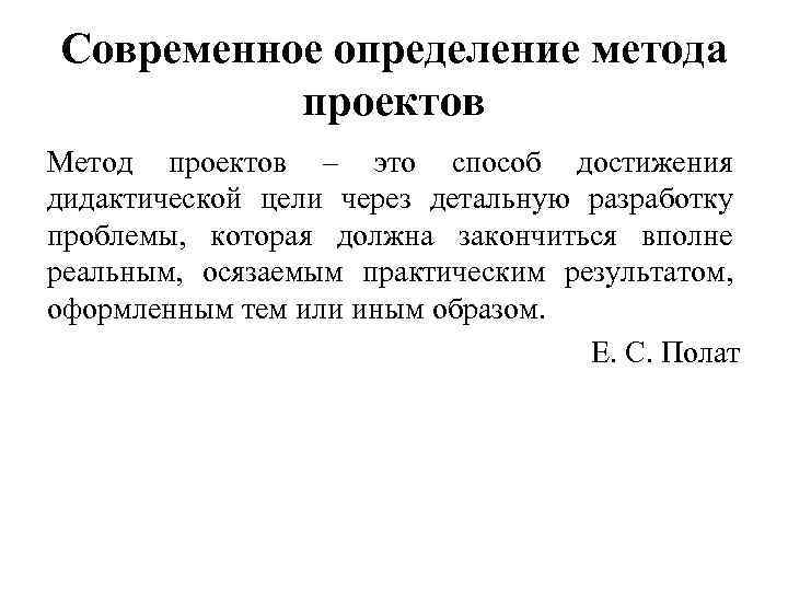 Современное определение метода  проектов Метод проектов – это способ достижения дидактической цели через