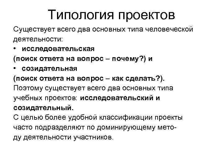    Типология проектов Существует всего два основных типа человеческой деятельности:  •