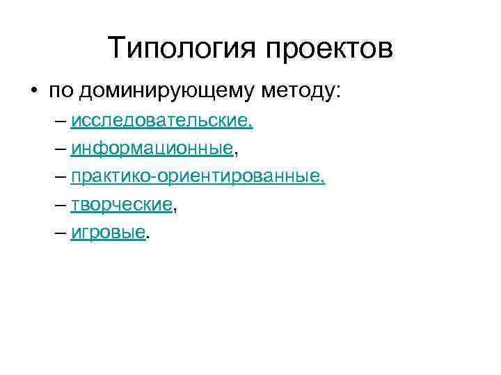   Типология проектов • по доминирующему методу:  – исследовательские,  – информационные,