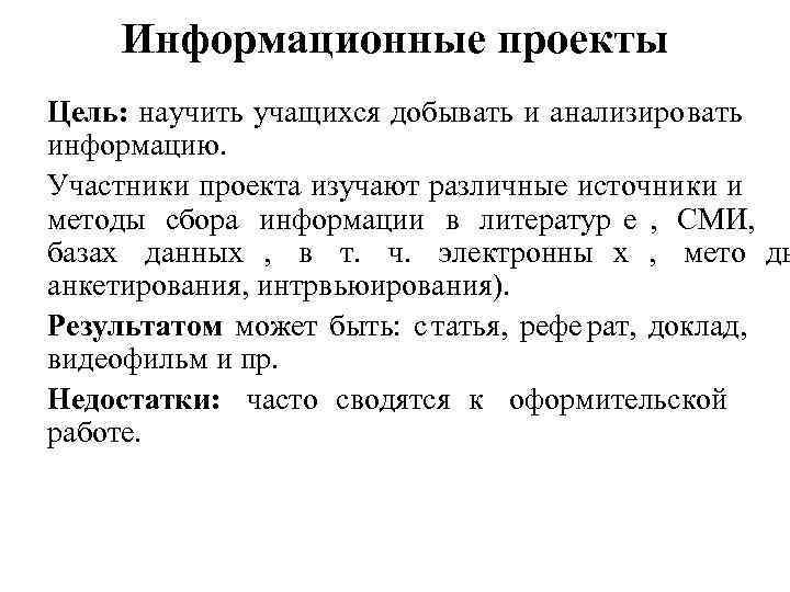   Информационные проекты Цель: научить учащихся добывать и анализировать информацию. Участники проекта изучают