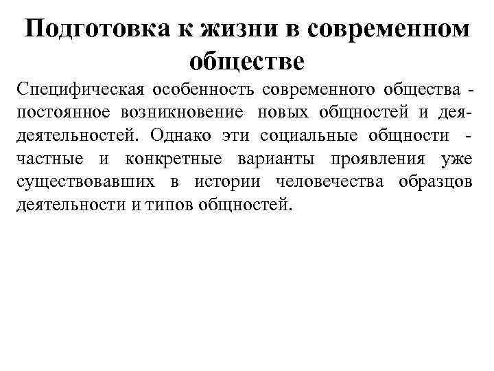 Подготовка к жизни в современном   обществе Специфическая особенность современного общества - постоянное