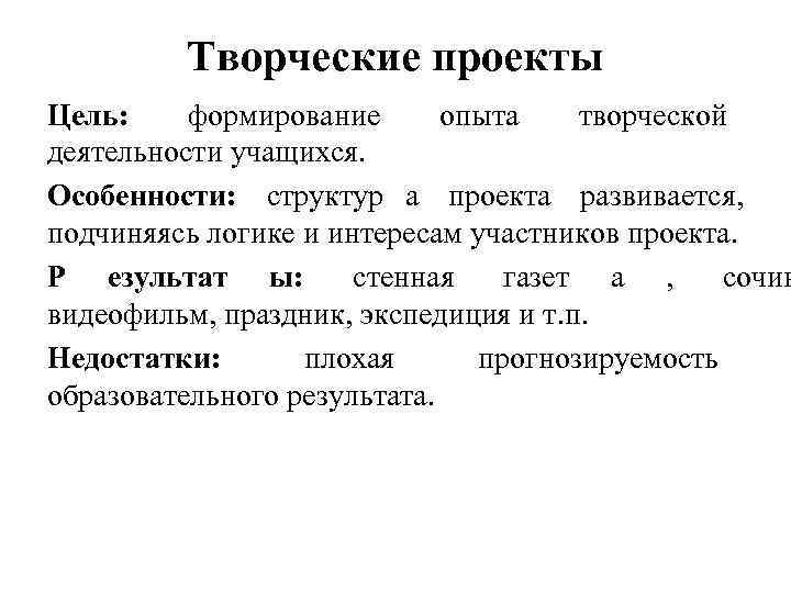    Творческие проекты Цель: формирование  опыта  творческой деятельности учащихся. Особенности: