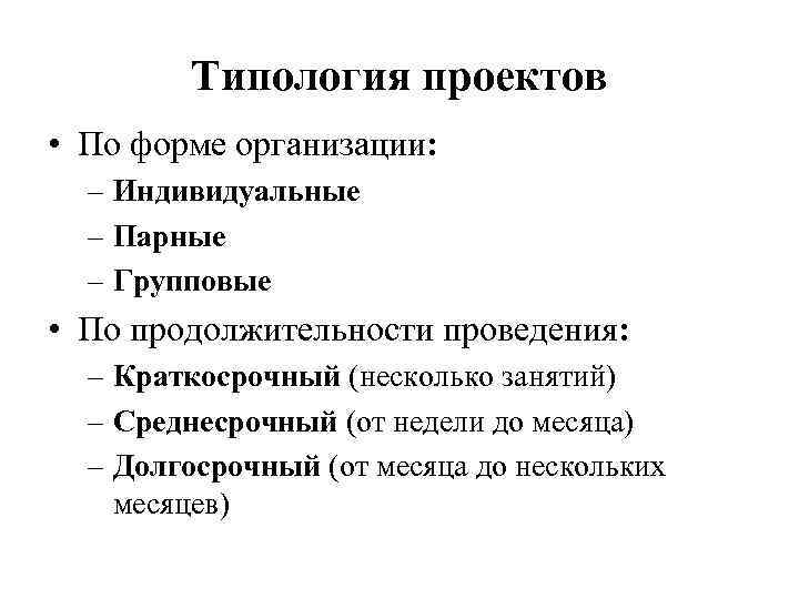   Типология проектов • По форме организации:  – Индивидуальные  – Парные