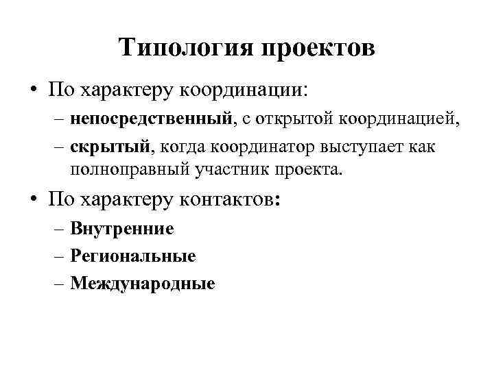   Типология проектов • По характеру координации:  – непосредственный, с открытой координацией,