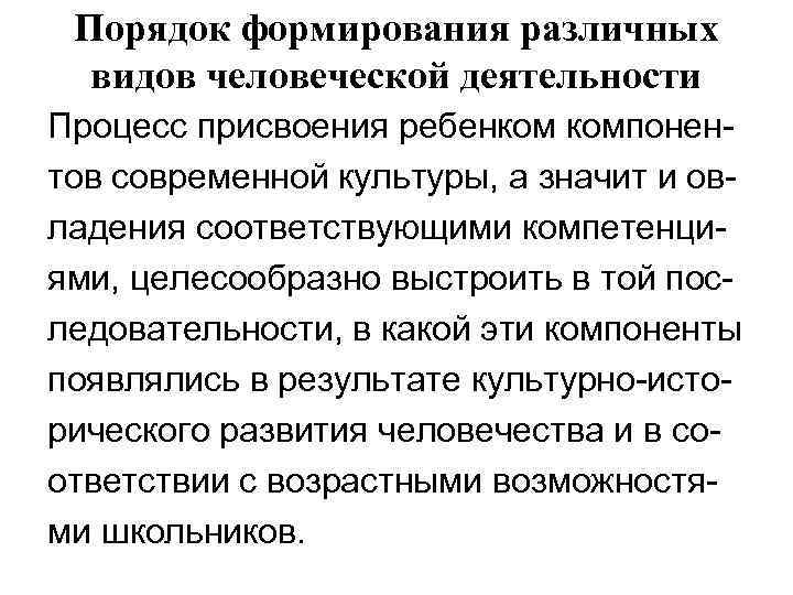  Порядок формирования различных  видов человеческой деятельности Процесс присвоения ребенком компонен- тов современной