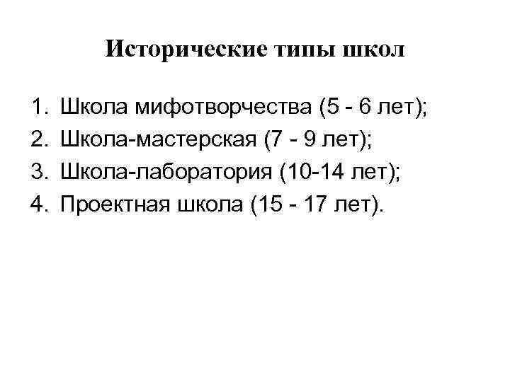    Исторические типы школ 1.  Школа мифотворчества (5 - 6 лет);