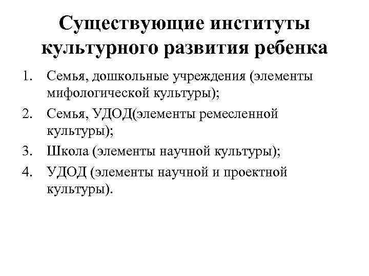   Существующие институты  культурного развития ребенка 1. Семья, дошкольные учреждения (элементы 