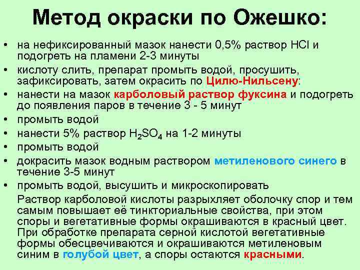  Метод окраски по Ожешко: • на нефиксированный мазок нанести 0, 5% раствор HCl