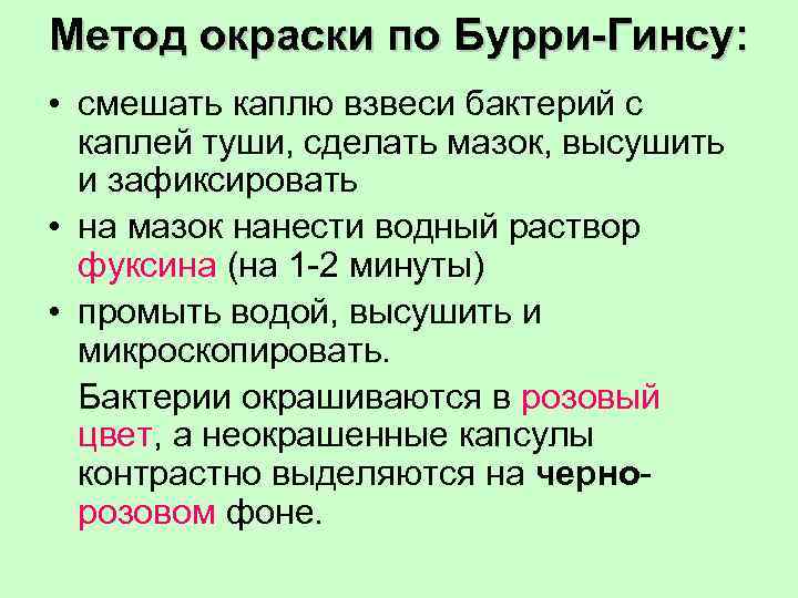 Метод окраски по Бурри-Гинсу: • смешать каплю взвеси бактерий с каплей туши, сделать мазок,