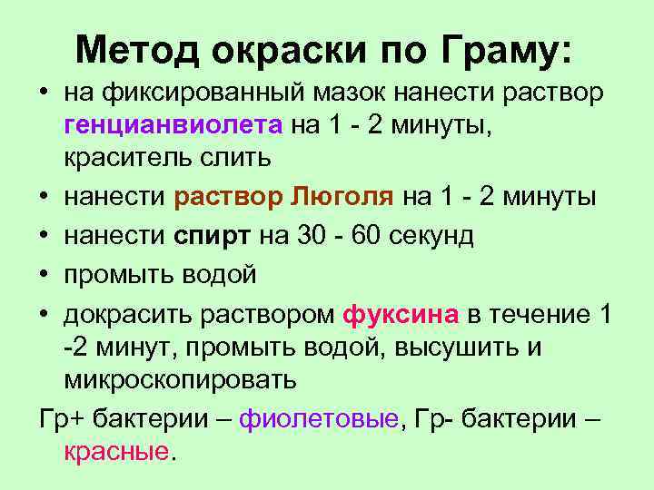  Метод окраски по Граму: • на фиксированный мазок нанести раствор генцианвиолета на 1