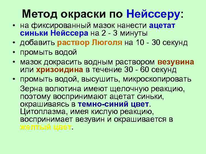  Метод окраски по Нейссеру: • на фиксированный мазок нанести ацетат синьки Нейссера на