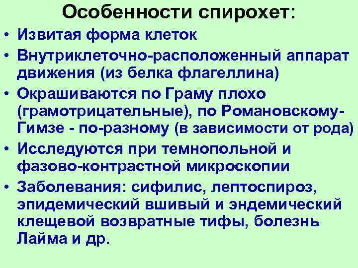   Особенности спирохет:  • Извитая форма клеток • Внутриклеточно-расположенный аппарат  движения