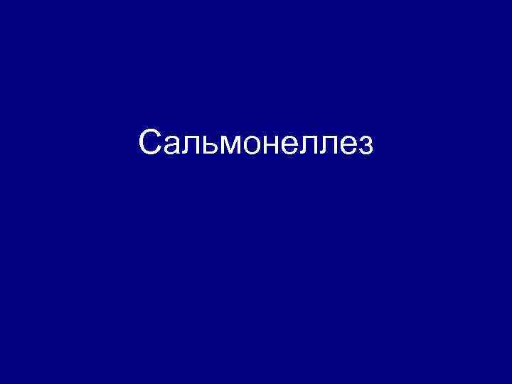 Сальмонеллез 