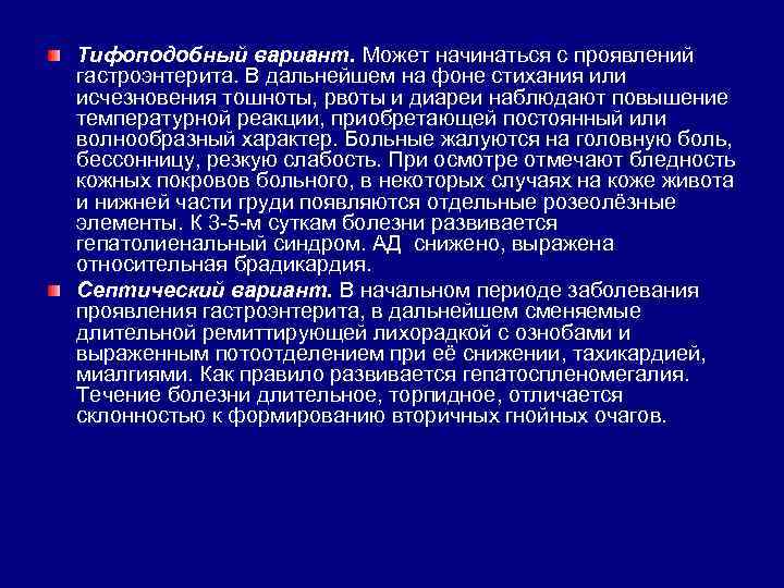 Тифоподобный вариант. Может начинаться с проявлений гастроэнтерита. В дальнейшем на фоне стихания или исчезновения