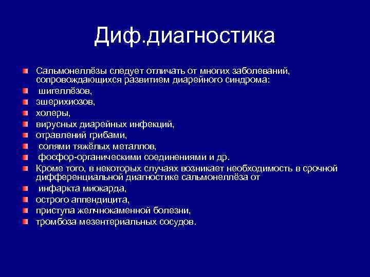  Диф. диагностика Сальмонеллёзы следует отличать от многих заболеваний, сопровождающихся развитием диарейного синдрома: шигеллёзов,