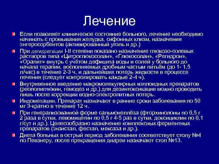  Лечение Если позволяет клиническое состояние больного, лечение необходимо начинать с промывания желудка, сифонных