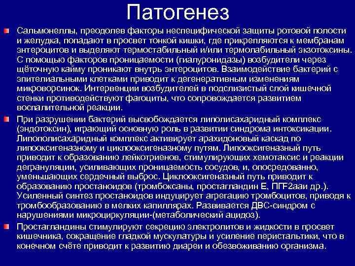  Патогенез Сальмонеллы, преодолев факторы неспецифической защиты ротовой полости и желудка, попадают в просвет