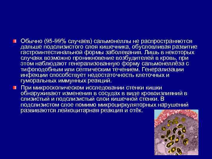 Обычно (95 -99% случаев) сальмонеллы не распространяются дальше подслизистого слоя кишечника, обусловливая развитие гастроинтестинальной