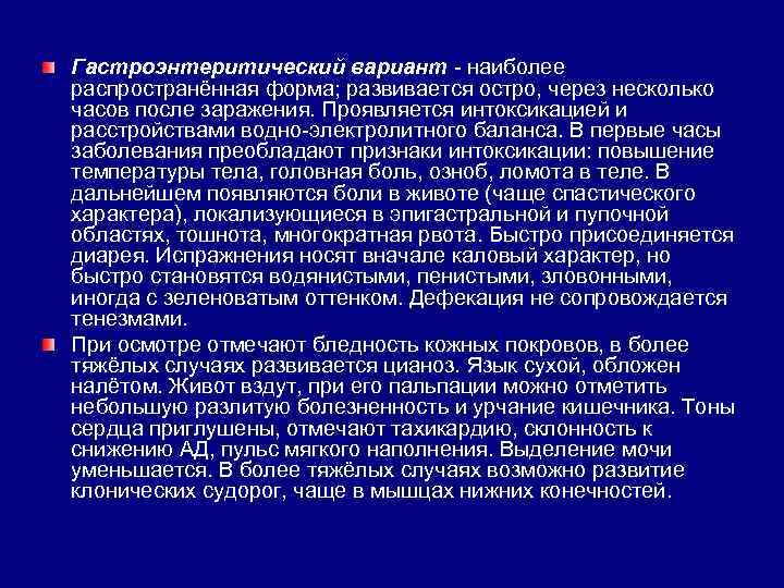 Гастроэнтеритический вариант - наиболее распространённая форма; развивается остро, через несколько часов после заражения. Проявляется