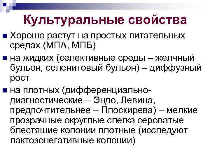  Культуральные свойства n Хорошо растут на простых питательных средах (МПА, МПБ) n на