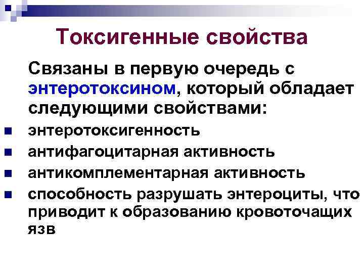  Токсигенные свойства Связаны в первую очередь с энтеротоксином, который обладает следующими свойствами: n