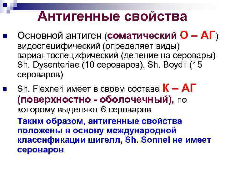  Антигенные свойства n Основной антиген (соматический О – АГ) видоспецифический (определяет виды) вариантоспецифический