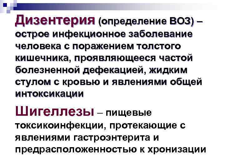 Дизентерия (определение ВОЗ) – острое инфекционное заболевание человека с поражением толстого кишечника, проявляющееся частой