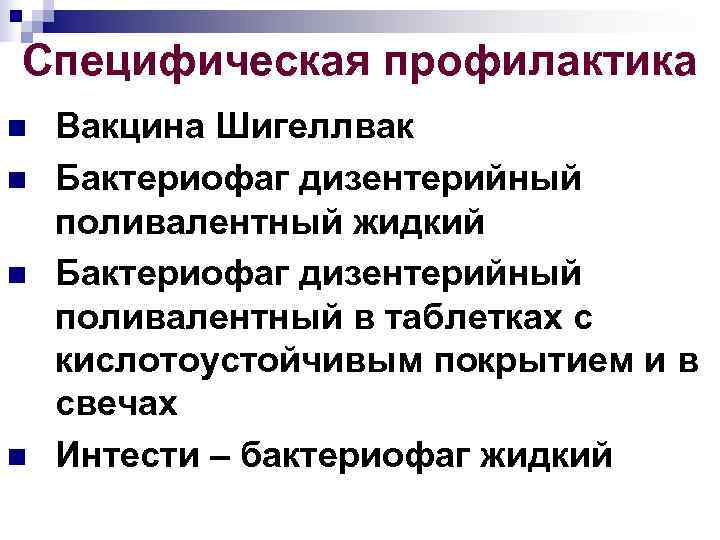 Специфическая профилактика n Вакцина Шигеллвак n Бактериофаг дизентерийный поливалентный жидкий n Бактериофаг дизентерийный поливалентный