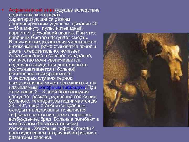 • Асфиктический этап (удушье вследствие недостатка кислорода), характеризующийся резким рецидивирующим удушьем; • Асфиктический этап (удушье вследствие недостатка кислорода), характеризующийся резким рецидивирующим удушьем;