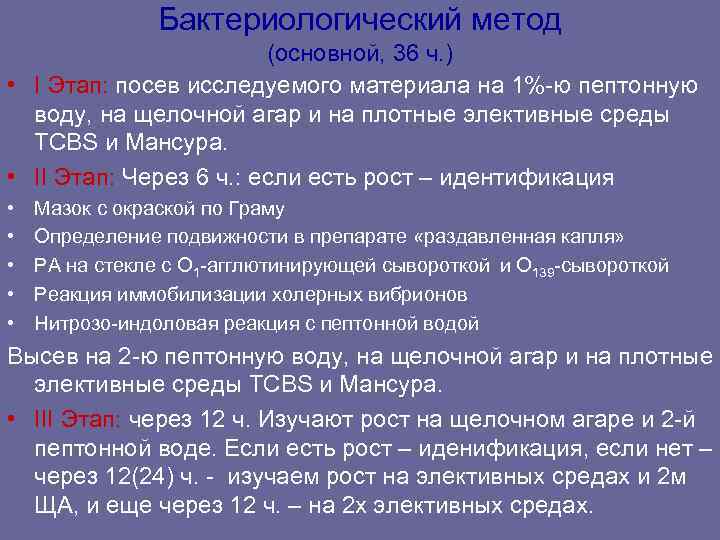 Бактериологический метод (основной, 36 ч. ) Бактериологический метод (основной, 36 ч. )