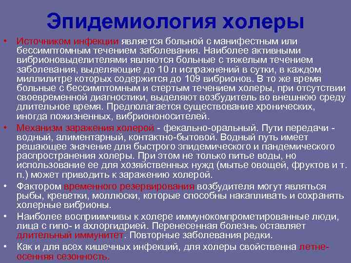 Эпидемиология холеры • Источником инфекции является больной с манифестным или бессимптомным Эпидемиология холеры • Источником инфекции является больной с манифестным или бессимптомным